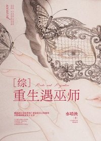 （BG/综剧同人）[综英]重生遇巫师