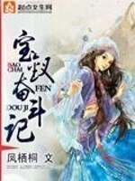 （BG/红楼同人）宝钗奋斗记