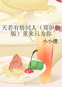 （BL/天若有情同人）（郑伊健版）重来只为你