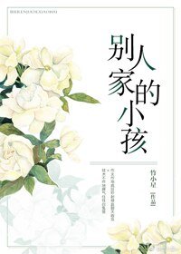 别人家的小孩（GL）