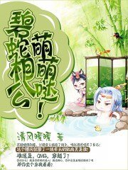 碧蛇相公，萌萌哒！