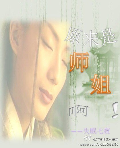 《原来是师姐啊 》