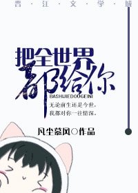 把全世界都给你（重生）