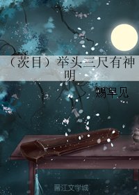 (BL/阴阳师同人)(茨目)举头三尺有神明