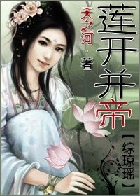 （BG/综琼瑶同人）莲开并帝
