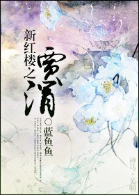 （BG/新红楼同人）新红楼之贾涓