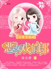 恶女戏俏郎