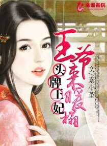 金牌王妃/头牌王妃：王爷来暖榻