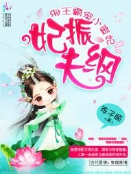 妃振夫纲：邪王霸宠小蛮妃