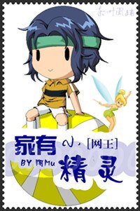 [网王]家有小精灵