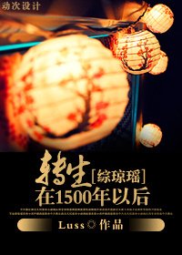 (综琼瑶同人/BG)转生在1500年以后