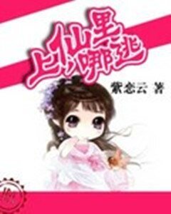 《上仙,哪里逃》