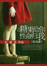 （BG/综英美剧同人）[综英美]糖果给你，性命归我