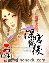 帝本多情：深宫宠后