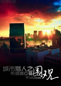 （BG/韩剧同人）城市猎人之围观