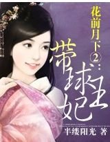花前月下②：带球王妃