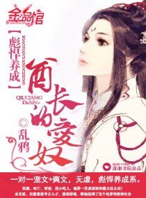 彪悍养成：酋长的爱奴