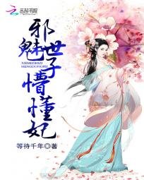 《邪魅世子懵懂妃》