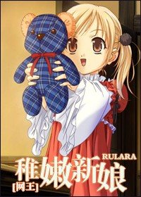 《稚嫩新娘》
