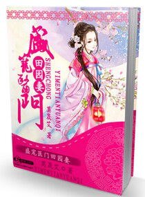 《田园药香之夫君请种田/盛宠医门田园妻》