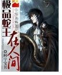 《极品蛇王在人间》