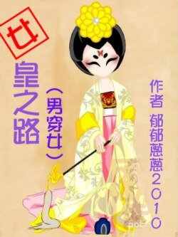 （BG/武则天同人）女皇之路