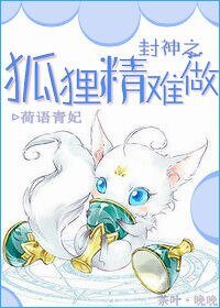 （BG/封神榜同人）封神之狐狸精难做