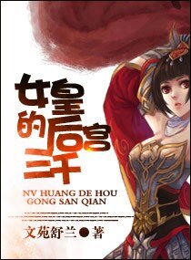 《女皇太狂悍/女皇的后宫三千》