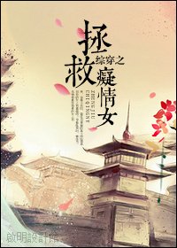 《(BG/综同人)综穿之拯救痴情女》