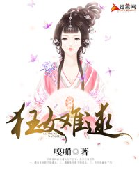 《狂女难逑》