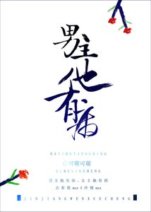 《男主他有病》