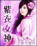 《紫衣女神》