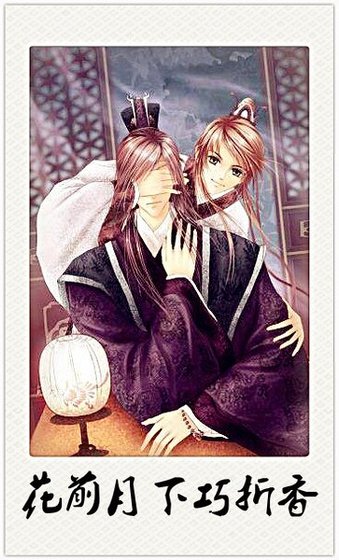 《花前月下巧折香》