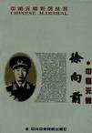 中国元帅徐向前（出书版）