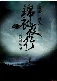 （戚顾同人）锦衣夜行