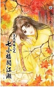 《昊天罔极之七小福闯江湖(出书版)》