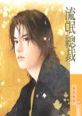 《流氓总裁(贴身情人之一)》