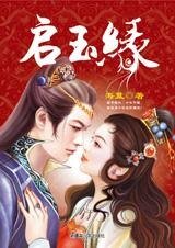 《启玉缘(七连环系列)》