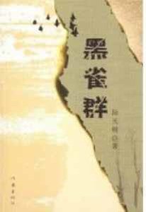 《黑雀群》