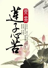 莲子心苦