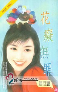 花痴无罪（花痴系列）