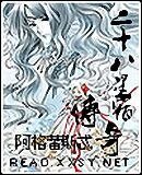“神偷”之下聘游记（二十八星宿传说系列之四）