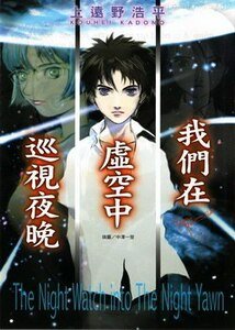 我们在虚空中巡视夜晚（夜行者三部曲/夜巡系列）