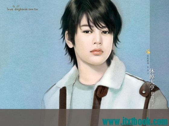 休掉大亨（男人难缠之三）