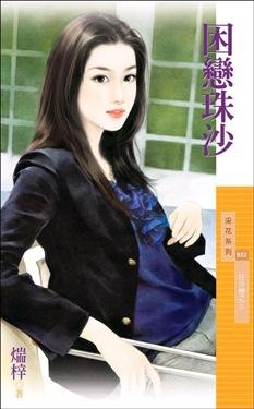 困恋珠沙（狂沙恋之三）