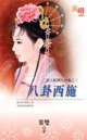 八卦西施（情人眼里出西施之三）