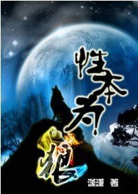 性本为狼