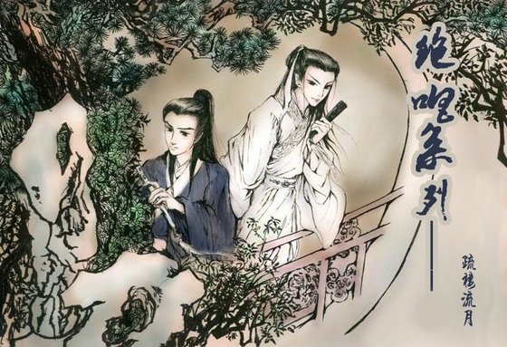 （鼠猫同人）绝唱系列