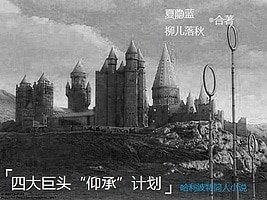 《(HP同人)四大巨头“仰承”计划》