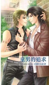 童男的追求/城市孤狼（小心肝系列之三出书版+网络版）
